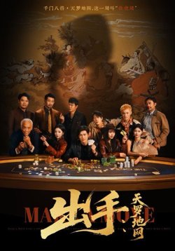 出手天罗地网在线观看