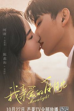 我亲爱的白月光高清播放