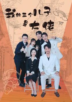 我的三个儿子是大佬在线观看