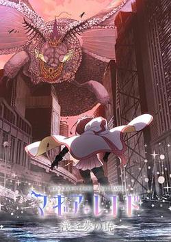 魔法纪录：魔法少女小圆外传最终季在线观看