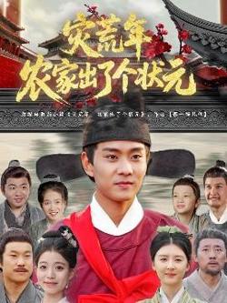 灾荒年农家出了个状元在线观看