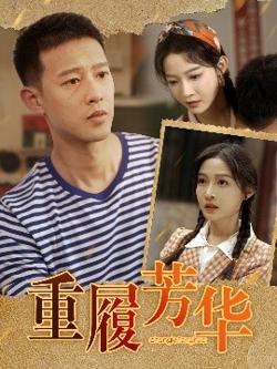重履芳华高清播放