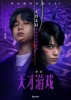 天才游戏预告片高清播放