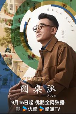 圆桌派第八季高清播放