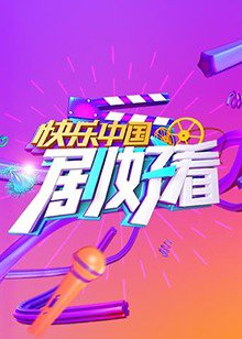 快乐中国 剧好看高清播放