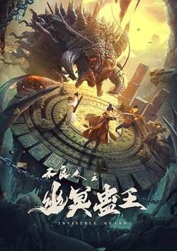 不良人之幽冥蛊王在线观看