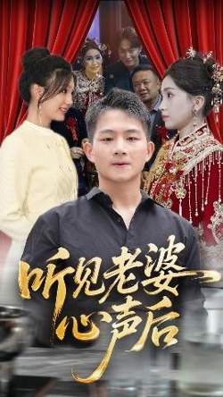 听见老婆心声后高清播放
