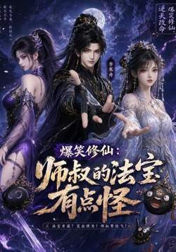 爆笑修仙:师叔的法宝有点怪在线观看