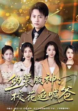 伪装股神：校花追喊爸高清播放