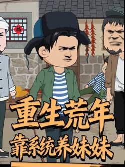 重生荒年靠系统养妹妹高清播放