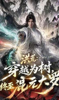 洪荒_穿越为树，终至混元大罗高清播放