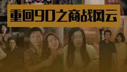 重回90之商战风云在线观看