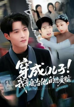 穿成儿子！我亲自治他的恋爱脑在线观看