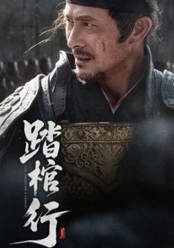踏棺行高清播放