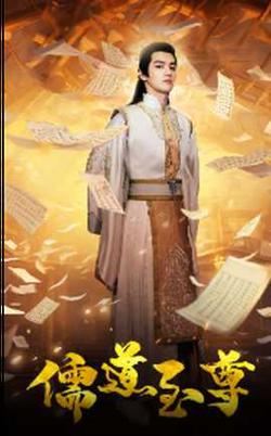 儒道至尊