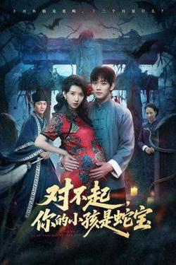 对不起你的小孩是蛇宝高清播放