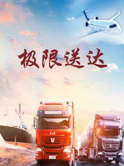 极限送达高清播放