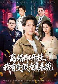 离婚即开挂，我有变假为真系统高清播放