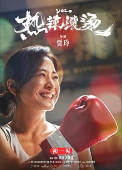 热辣滚烫 英语版