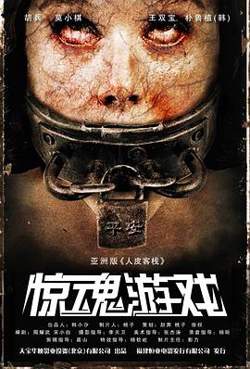 惊魂游戏高清播放