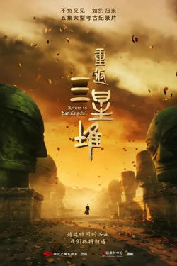 重返三星堆在线观看
