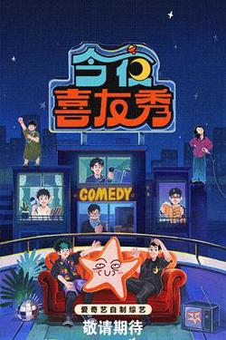 今夜喜友秀高清播放