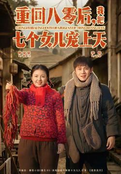 重回八零后,我把七个女儿宠上天