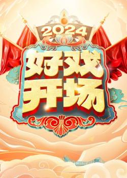 好戏开场高清播放
