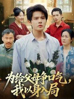 为给父母争口气，我以身入局