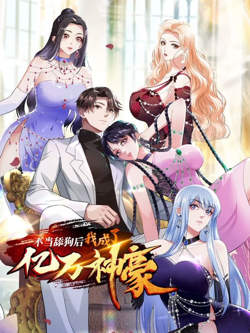 不当舔狗后，我成了亿万神豪在线观看