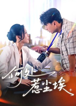 何处惹尘埃(让你上班你摘下高岭之花)