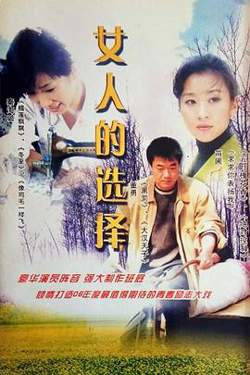 女人的选择在线观看