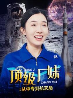 顶级厂妹:从中专到航天局