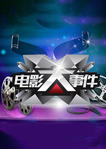 电影大事件2012在线观看