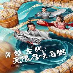 穿越古代，无限召唤白粥高清播放