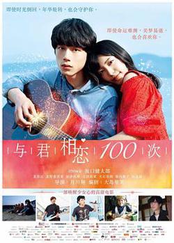 与君相恋100次 （日语版）在线观看