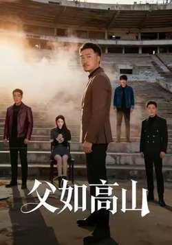 父如高山高清播放