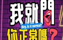 我就问你正常吗高清播放