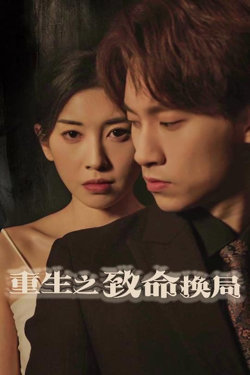 重生之致命换局（失控的她）