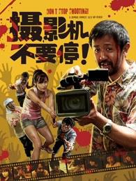 摄影机不要停！