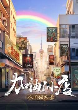 加油！小店 第二季在线观看