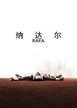 纳达尔高清播放