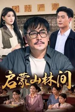 启蒙山林间高清播放