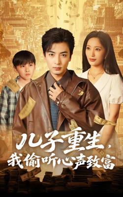 儿子重生我偷听心声致富高清播放