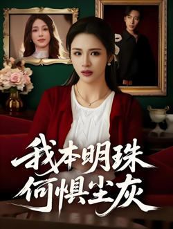 我本明珠何惧尘灰在线观看
