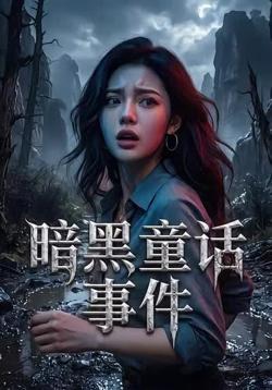 暗黑童话事件高清播放