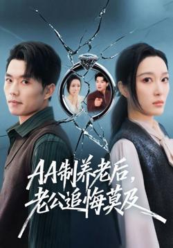 AA制养老后，老公追悔莫及