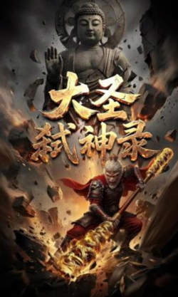 大圣弑神录