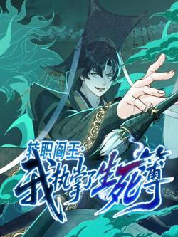 转职阎王：我执掌了生死簿动态漫高清播放