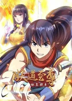妖道至尊 第一季在线观看
